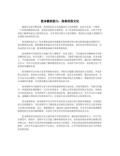 校本教材助力,传承民俗文化