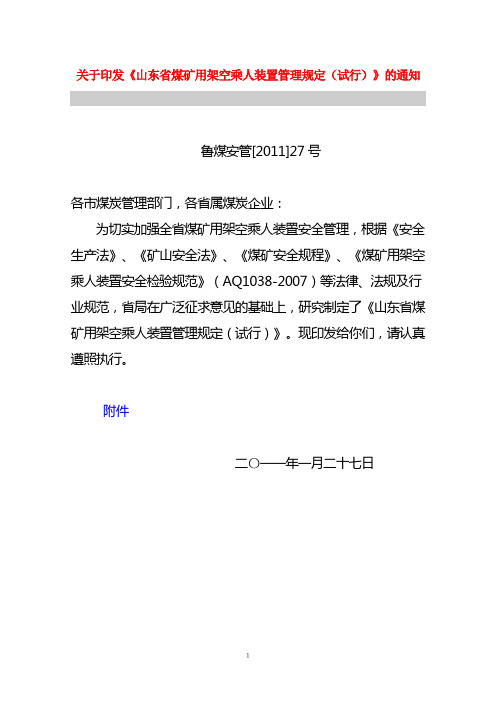 鲁煤安管[2011]27号山东省煤矿用架空乘人装置管理规定