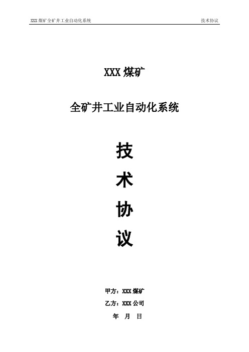 煤矿全矿井综合自动化系统技术协议范本