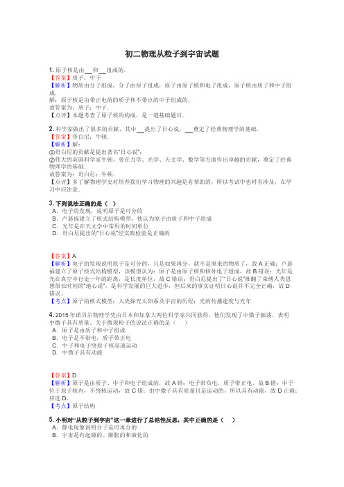 初二物理从粒子到宇宙试题
