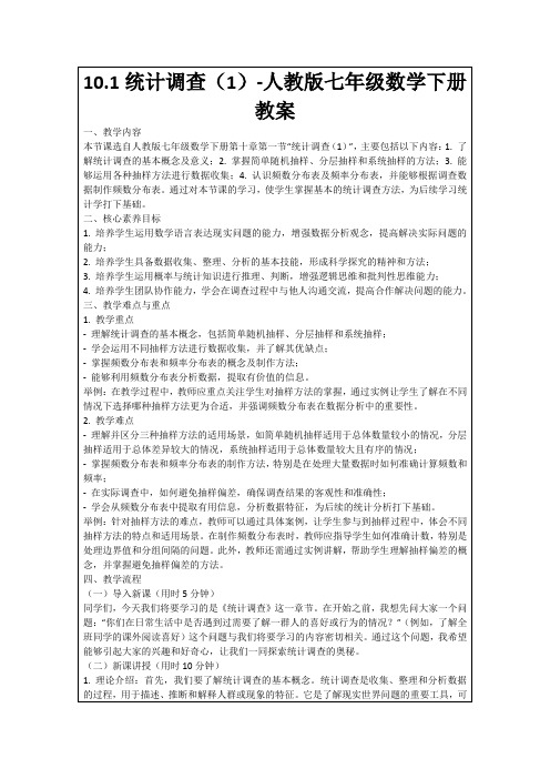 10.1统计调查(1)-人教版七年级数学下册教案