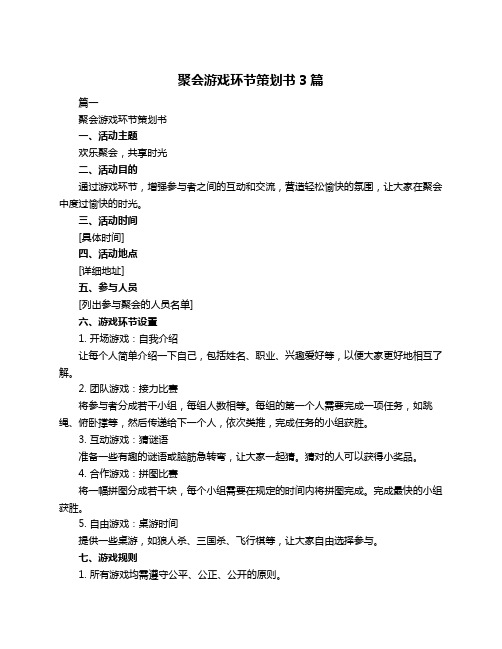 聚会游戏环节策划书3篇