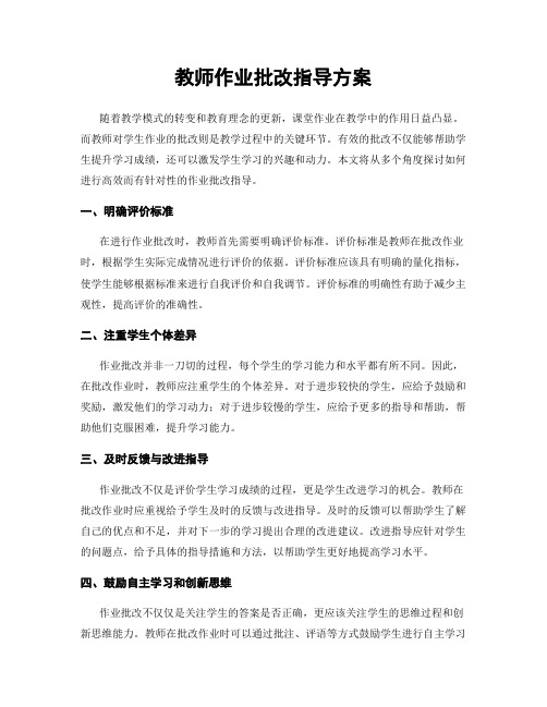 教师作业批改指导方案