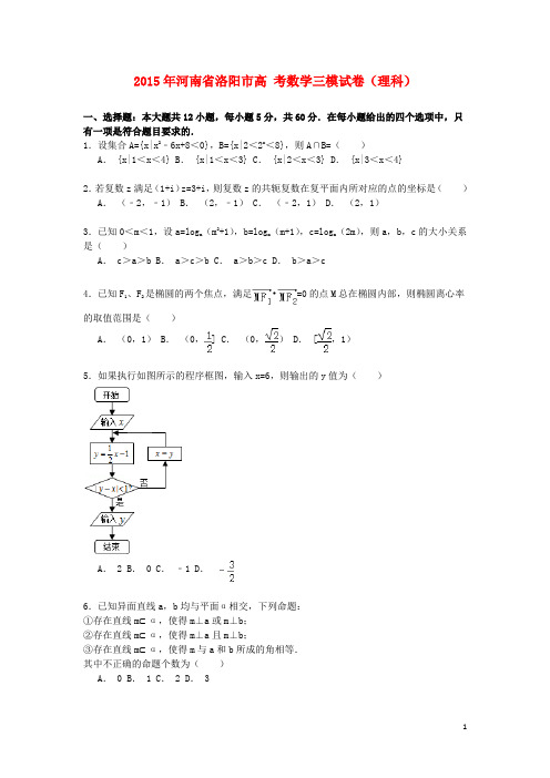 河南省洛阳市高考数学三模试卷 理(含解析)