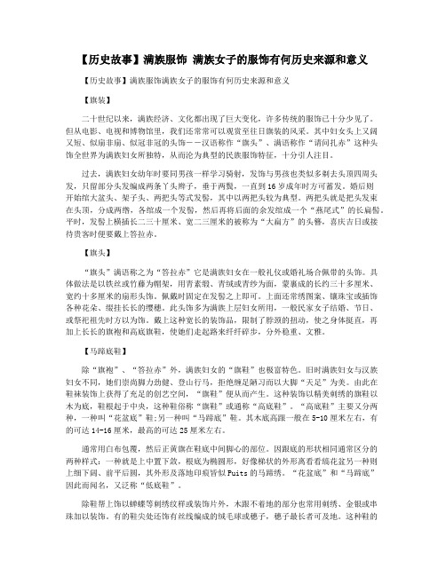 【历史故事】满族服饰 满族女子的服饰有何历史来源和意义