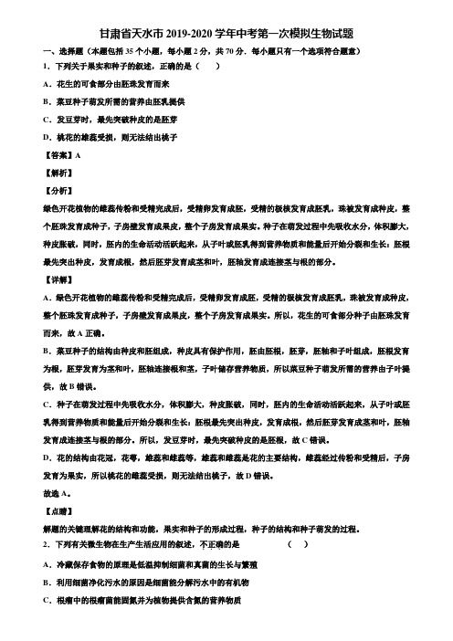 甘肃省天水市2019-2020学年中考第一次模拟生物试题含解析