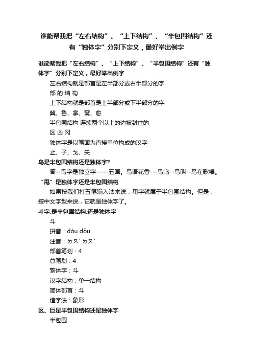 谁能帮我把“左右结构”、“上下结构”、“半包围结构”还有“独体字”分别下定义，最好举出例字