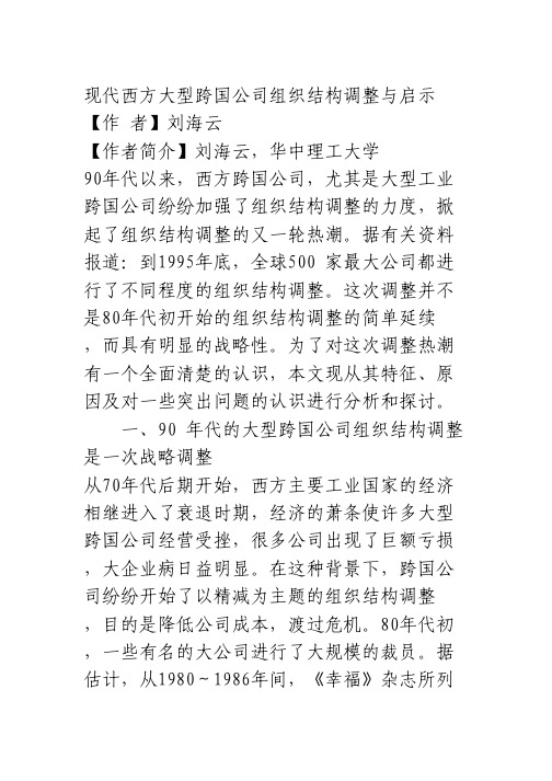 现代西方大型跨国公司组织结构调整与启示_经济论文