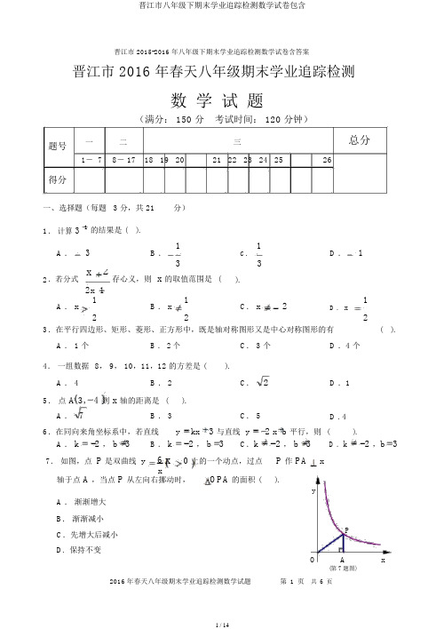 晋江市八年级下期末学业跟踪检测数学试卷包括