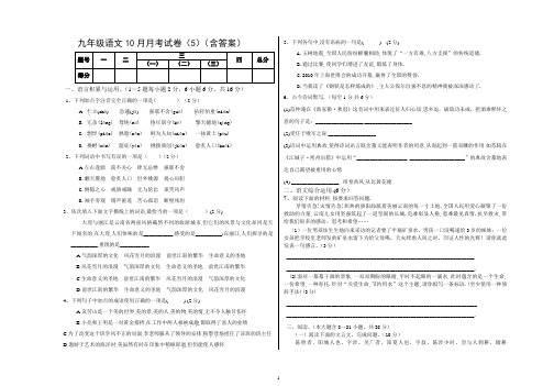 九年级语文10月月考试卷(5)(含答案)