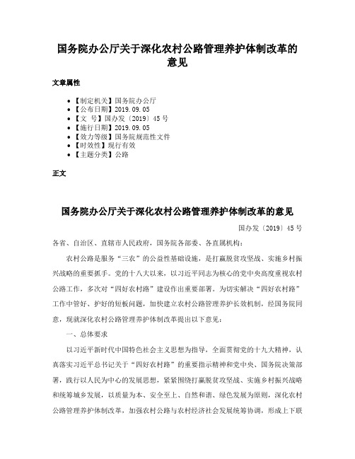 国务院办公厅关于深化农村公路管理养护体制改革的意见