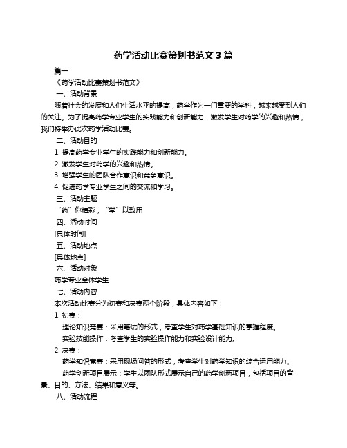 药学活动比赛策划书范文3篇