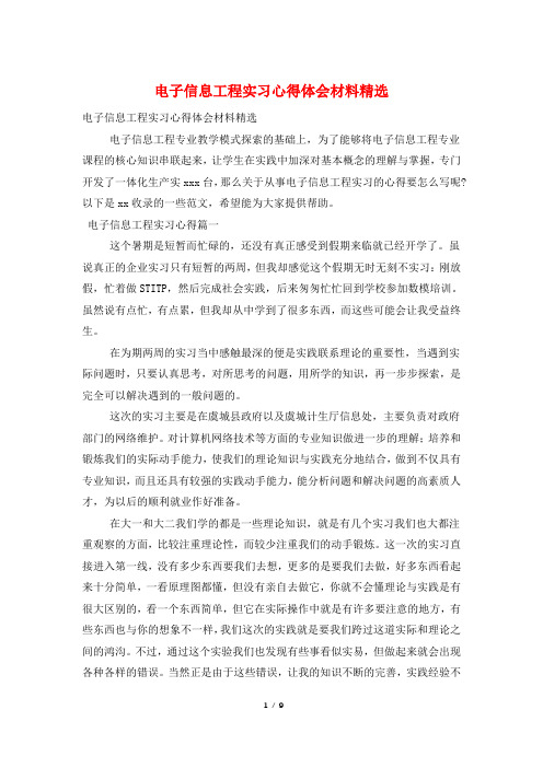 电子信息工程实习心得体会材料精选