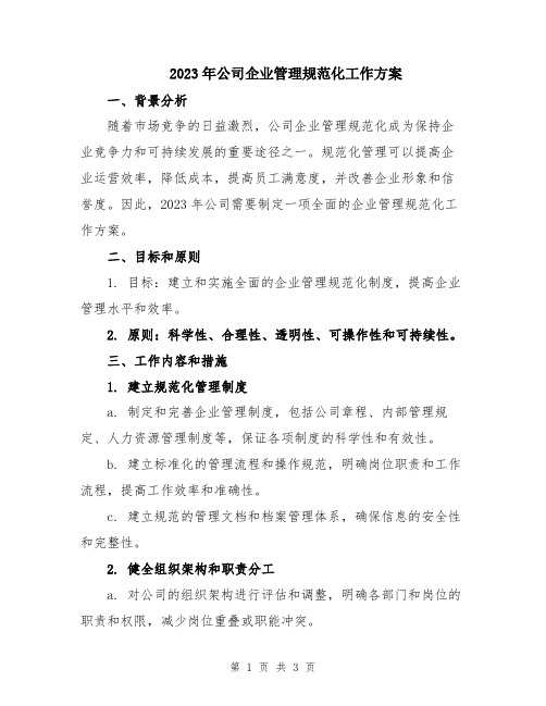 2023年公司企业管理规范化工作方案