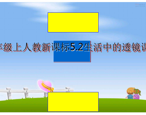 最新物理八年级上人教新课标5.2生活中的透镜课件概要课件PPT