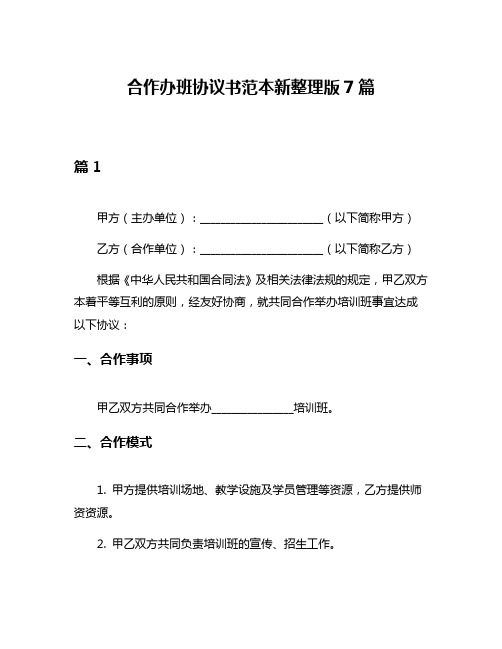 合作办班协议书范本新整理版7篇