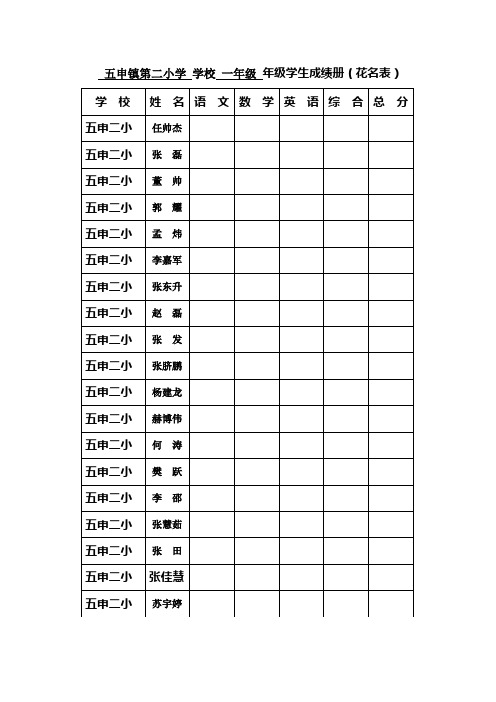 五申镇第二小学 学校 一年级 年级学生成绩册(花名表)