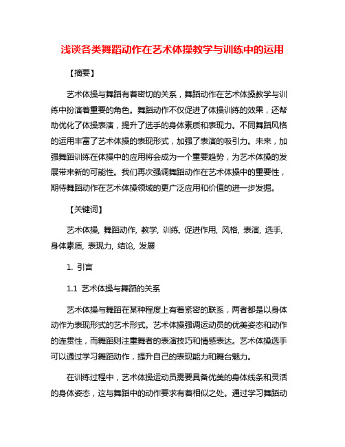 浅谈各类舞蹈动作在艺术体操教学与训练中的运用