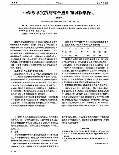 小学数学实践与综合应用知识教学探讨