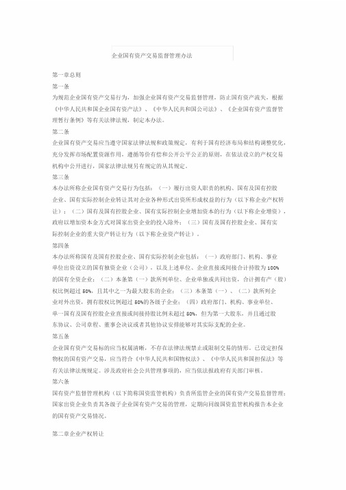 企业国有资产交易监督管理办法