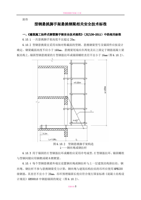 型钢悬挑脚手架相关安全技术标准