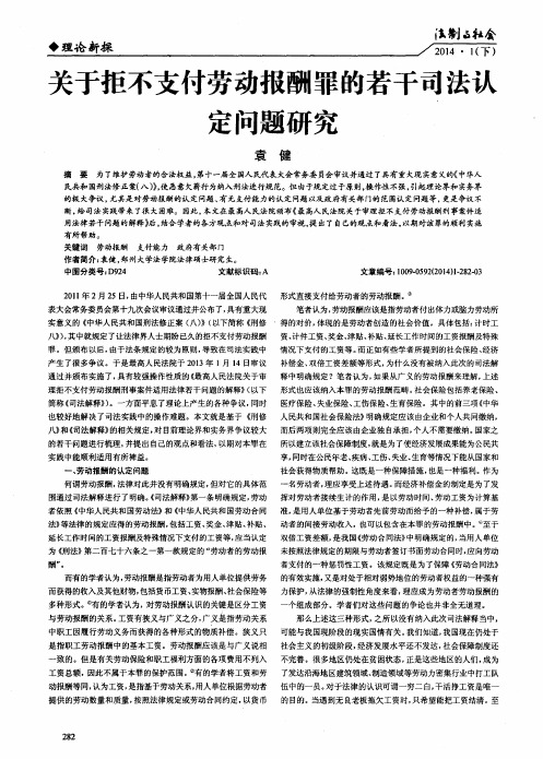 关于拒不支付劳动报酬罪的若干司法认定问题研究