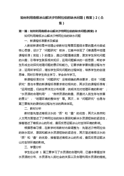 如何利用南极冰山解决沙特阿拉伯的缺水问题（教案）2（合集）