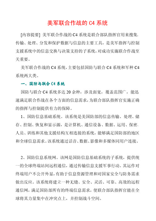 美军联合作战的C4系统