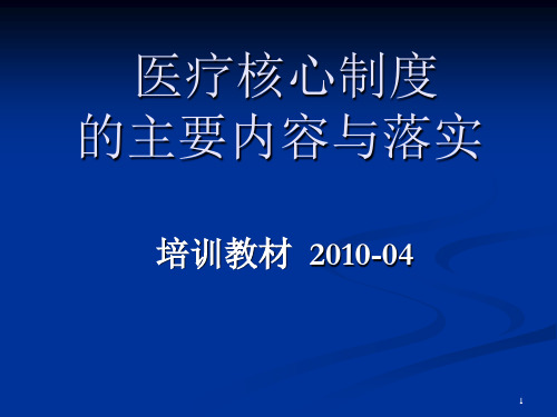 医疗核心制度的主要内容与落实PPT课件