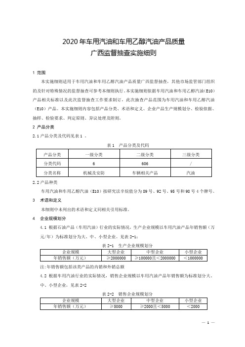 2020年车用汽油和车用乙醇汽油产品质量广西监督抽查实施细则