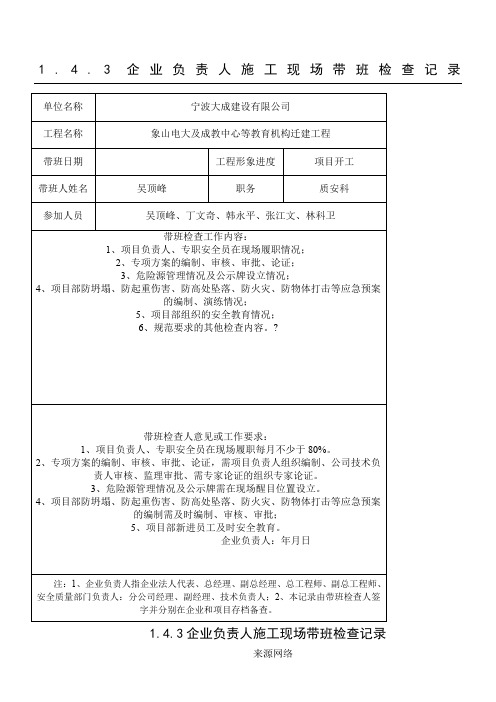 1.4.3、企业负责人施工现场带班检查记录