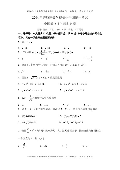 2004年高考全国卷(1)理科数学