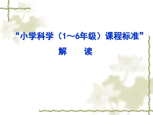 小学科学1-6年级新课程标准解读