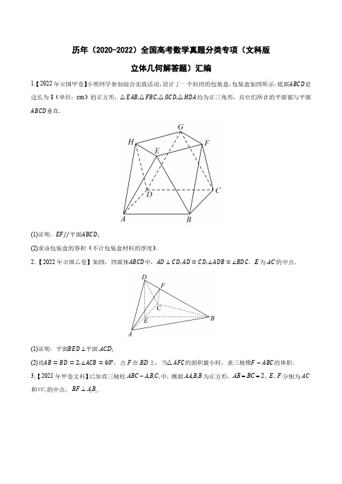 历年(2020-2022)全国高考数学真题分类专项(文科版立体几何解答题)汇编(附答案)