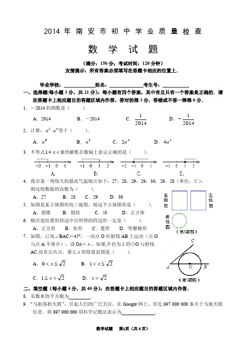 2014年南安市初中学业质量检查数学试题