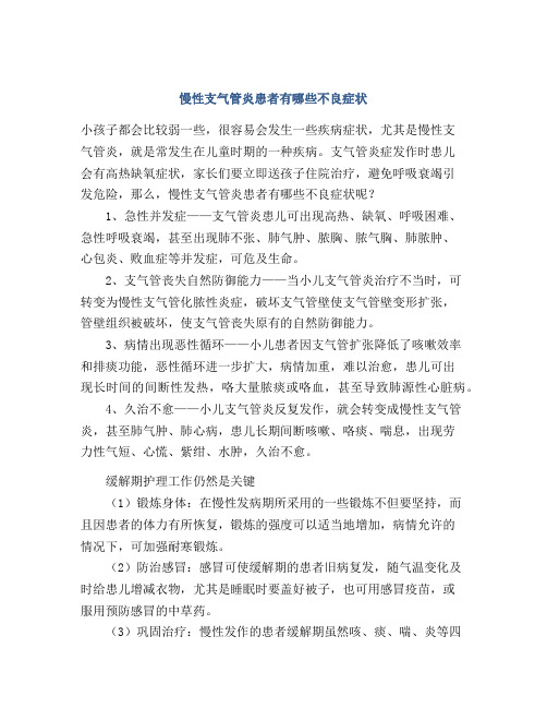 慢性支气管炎患者有哪些不良症状