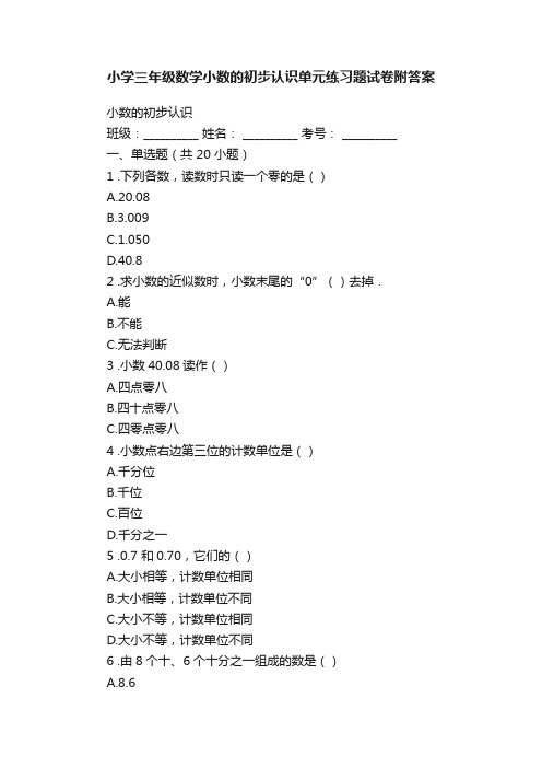 小学三年级数学小数的初步认识单元练习题试卷附答案