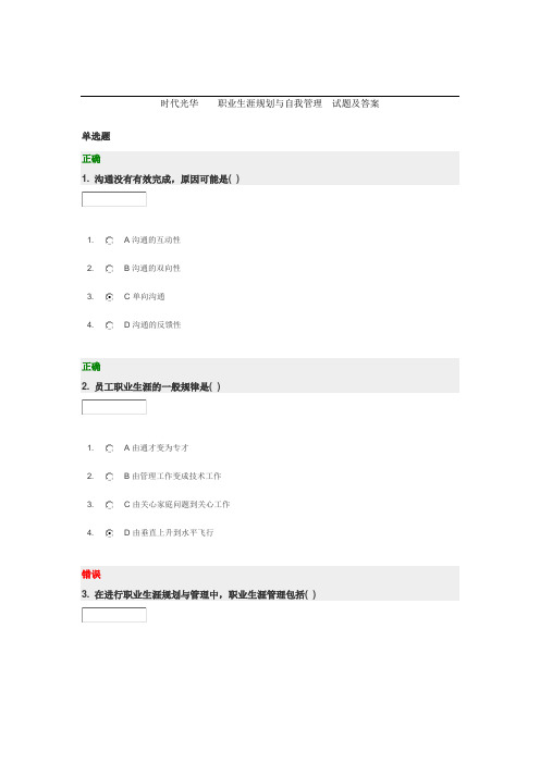 时代光华    职业生涯规划与自我管理  试题及答案