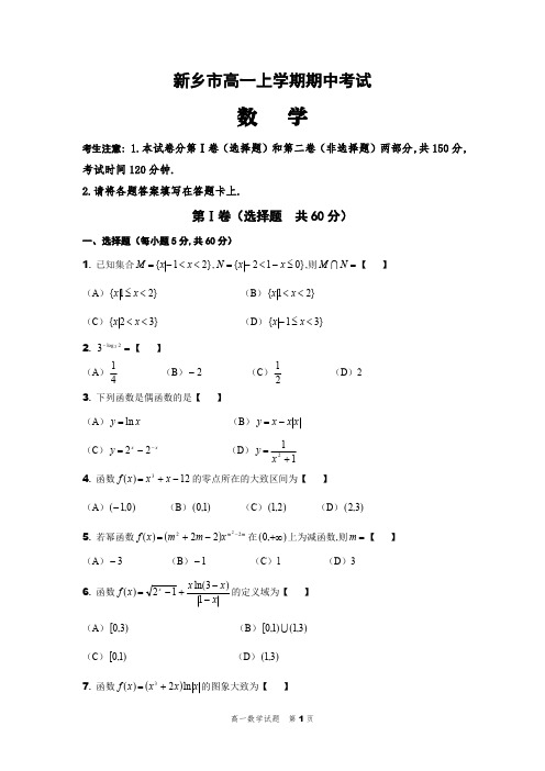 新乡市高一上学期期中考试数学试卷及答案解析