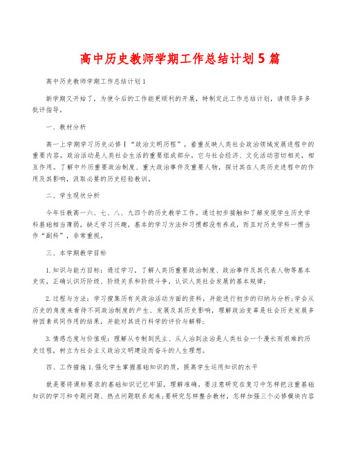 高中历史教师学期工作计划5篇