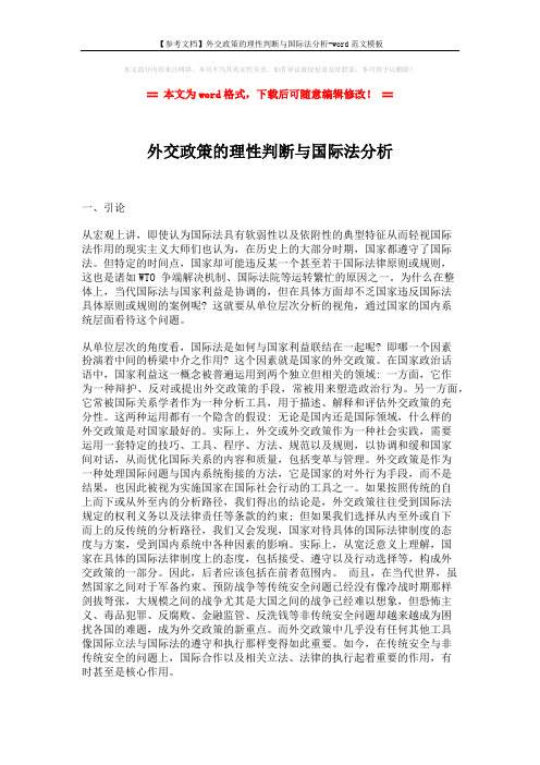 【参考文档】外交政策的理性判断与国际法分析-word范文模板 (9页)