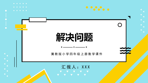 冀教版小学四年级上册数学课件解决问题PPT模板