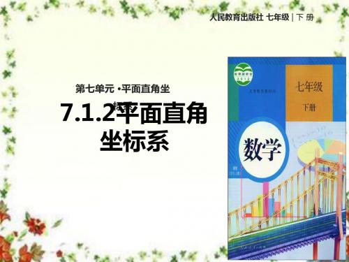 最新人教版初中数学七年级下册《7.1.2平面直角坐标系》优质课课件