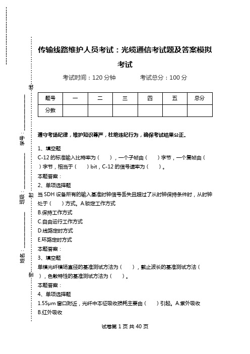 传输线路维护人员考试：光缆通信考试题及答案模拟考试_2.doc