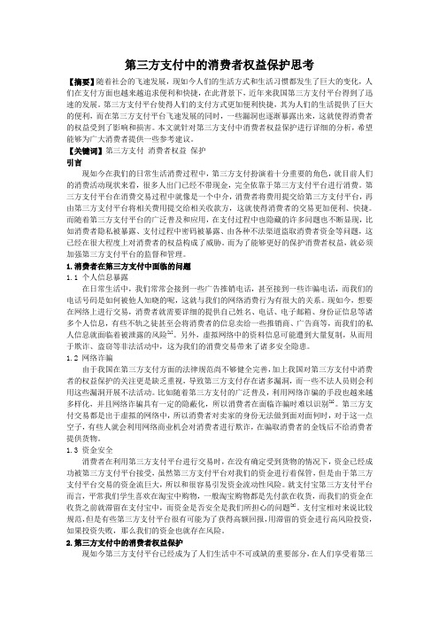 第三方支付中的消费者权益保护思考