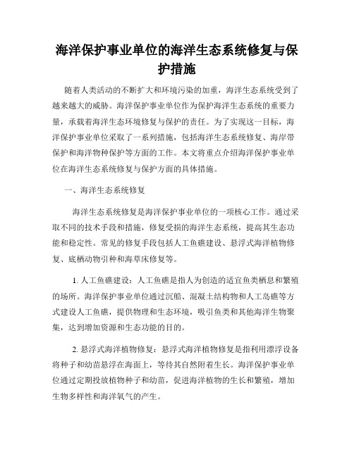 海洋保护事业单位的海洋生态系统修复与保护措施