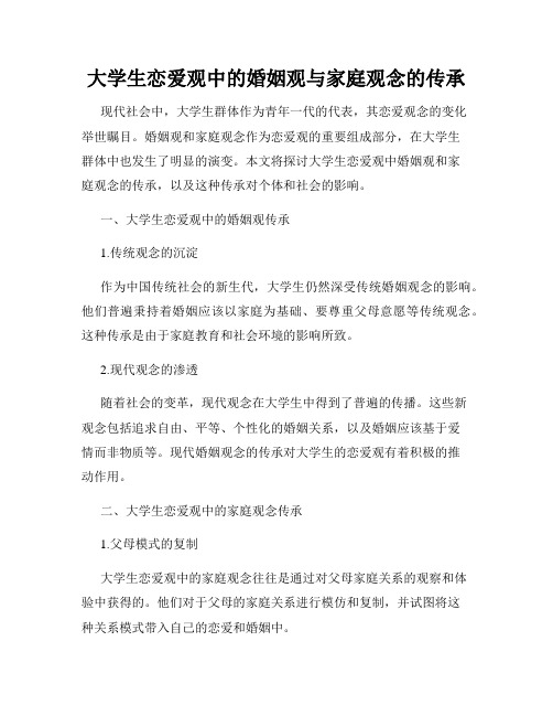 大学生恋爱观中的婚姻观与家庭观念的传承