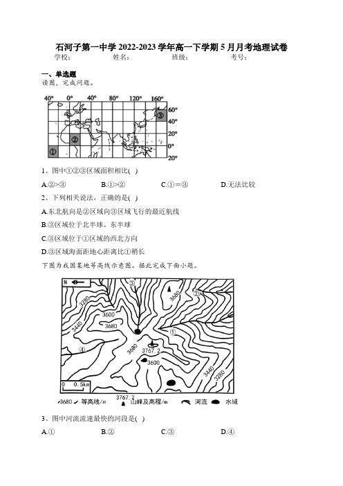 石河子第一中学2022-2023学年高一下学期5月月考地理试卷(含答案)