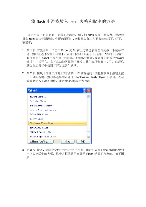 将flash小游戏放入excel表格和取出的方法