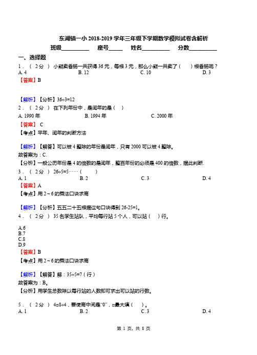 东湖镇一小2018-2019学年三年级下学期数学模拟试卷含解析